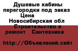 Душевые кабины,перегородки под заказ › Цена ­ 18 500 - Новосибирская обл. Строительство и ремонт » Сантехника   